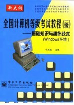 全国计算机等级考试教程 一级 基础知识与操作技术 Windows环境