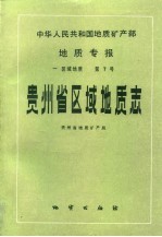 贵州省区域地质志