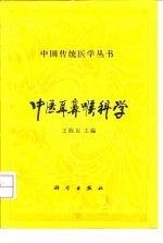 中医耳鼻喉科学