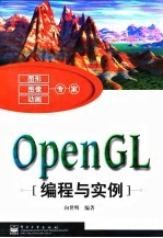 OpenGL编程与实例