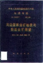 中华人民共和国地质矿产部地质专报 4 矿床与矿产 第16号 周边国家金矿地质与我国金矿展望