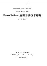 PowerBuilder应用开发技术详解