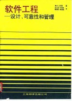 软件工程  设计、可靠性和管理