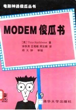 MODEM傻瓜书