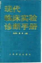 现代临床实验诊断手册