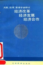 大陆、台湾、香港学者研讨经济改革 经济发展 经济合作