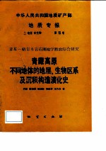 中华人民共和国地质矿产部地质专报 2 地层 古生物 第15号 亚东-格尔木岩石圈地学断面综合研究 青藏高原不同地体的地层生物区系及沉积构造演化史