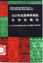 元江哈尼族彝族傣族自治县概况