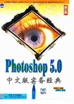 Photoshop5.0中文版实务经典