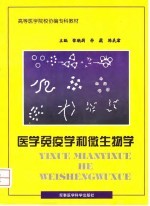 医学免疫学和微生物学