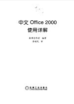 中文Office 2000使用详解