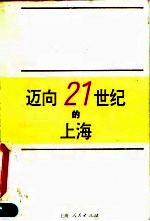 迈向21世纪的上海  1996-2010年上海经济、社会发展战略研究