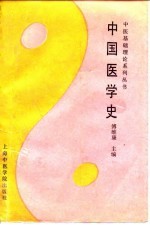 中国医学史