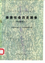 中国少数民族社会历史调查资料丛刊 傣族社会历史调查 西双版纳之三