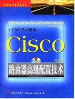 CCNP学习指南 Cisco路由器高级配置技术 英文版