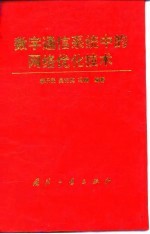 数字通信系统中的网络优化技术