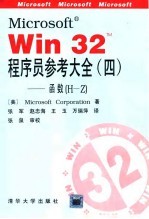 Microsoft R Win32 TM 程序员参考大全 4 函数 H-Z