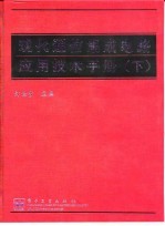 现代通信集成电路应用技术手册 下