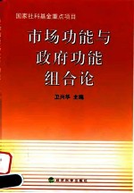 市场功能与政府功能组合论