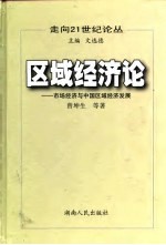 区域经济论 市场经济与中国区域经济发展