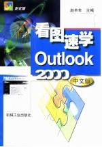 看图速学Outlook 2000中文版