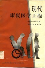 现代康复医学工程