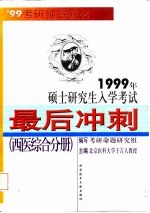 1999年硕士研究生入学考试最后冲刺 西医综合分册