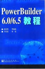 PowerBuilder 6.0/6.5教程