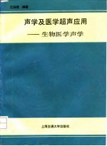 声学及医学超声应用  又名，生物医学声学