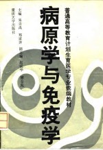 病原学与免疫学