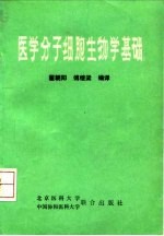 医学分子细胞生物学基础