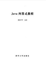 Java问答式教程