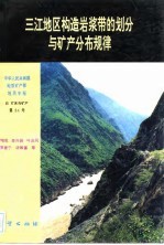 中华人民共和国地质矿产部地质专报  4  矿床与矿产  第34号  三江地区构造岩浆带的划分与矿产分布规律