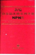 新编功率晶体管实用手册 NPN管