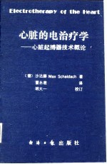 心脏的电治疗学  心脏起搏器技术概论