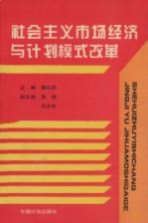 社会主义市场经济与计划模式改革