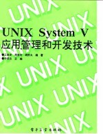 UNIX System V应用、管理和开发