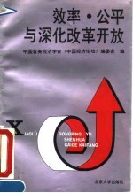 效率、公平与深化改革开放 《中国经济论坛》1992年学术论文集