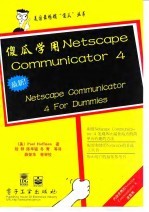 傻瓜学用Netscape Commounicator 4