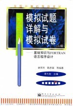 全国计算机等级考试 二级 基础知识与FORTRAN语言程序设计模拟试题详解与模拟试卷