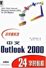 中文Outlook 2000 24学时教程