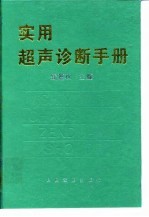 实用超声诊断手册