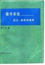 操作系统 设计、结构和使用