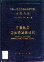 中华人民共和国地质矿产部地质专报 6 水文地质 工程地质 第10号 宁波地区区域稳定性研究