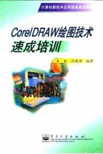 CorelDRAW绘图技术速成培训