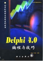 Delphi 4.0编程与技巧