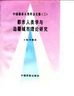 都市人类学与边疆城市理论研究 中国都市人类学会第二届全国学术讨论会暨边疆城市研讨会论文集