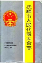 抚顺市人民代表大会志 1946-1993