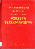 中华人民共和国地质矿产部地质专报 4 矿床与矿产 第44号 中国热液金矿床含金建造及成矿作用与找矿方向