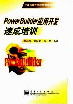 计算机新技术应用速成培训教材 PowerBuilder应用开发速成培训